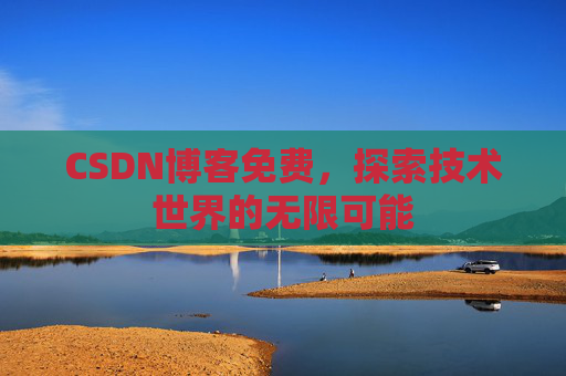 CSDN博客免费，探索技术世界的无限可能