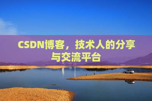 CSDN博客，技术人的分享与交流平台