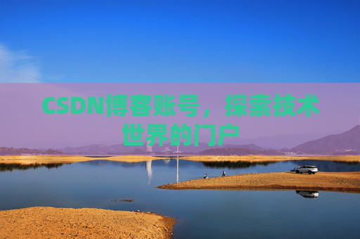 CSDN博客账号，探索技术世界的门户